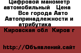 Цифровой манометр автомобильный › Цена ­ 490 - Все города Авто » Автопринадлежности и атрибутика   . Кировская обл.,Киров г.